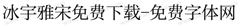 冰宇雅宋免费下载字体转换