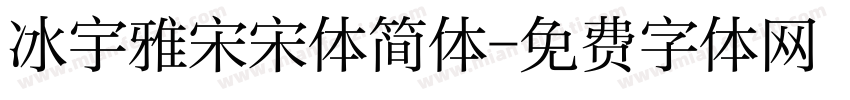 冰宇雅宋宋体简体字体转换