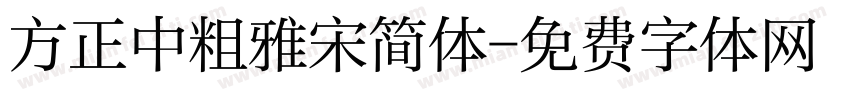 方正中粗雅宋简体字体转换