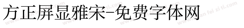 方正屏显雅宋免费下载 在线字体预览转换 免费字体网