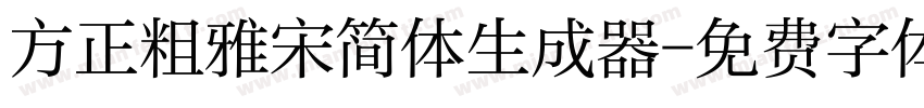 方正粗雅宋简体生成器字体转换