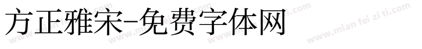 方正雅宋字体转换