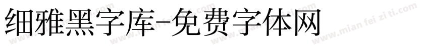 细雅黑字库字体转换