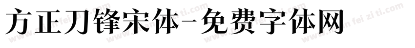 方正刀锋宋体字体转换