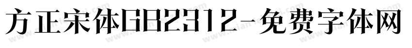 方正宋体GB2312字体转换