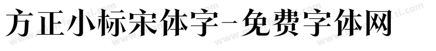 方正小标宋体字字体转换