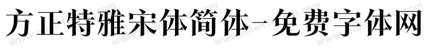 方正特雅宋体简体字体转换