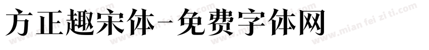 方正趣宋体字体转换