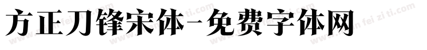 方正刀锋宋体字体转换