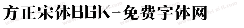 方正宋体BGK字体转换