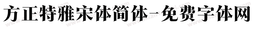 方正特雅宋体简体字体转换