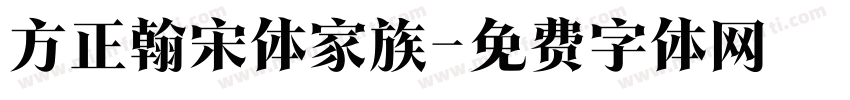 方正翰宋体家族字体转换