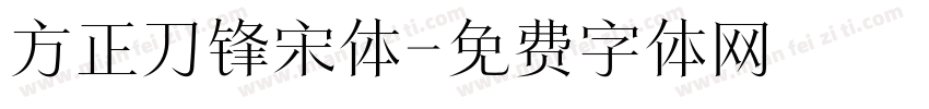 方正刀锋宋体字体转换