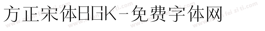 方正宋体BGK字体转换