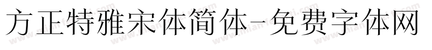 方正特雅宋体简体字体转换