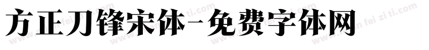 方正刀锋宋体字体转换