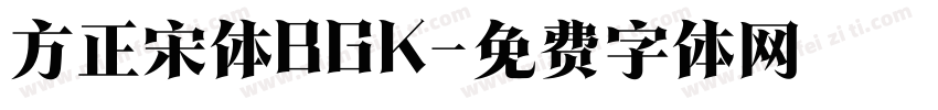 方正宋体BGK字体转换