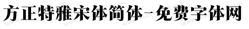 方正特雅宋体简体字体转换