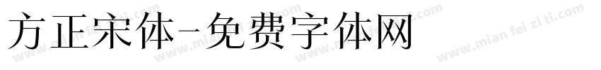 方正宋体字体转换