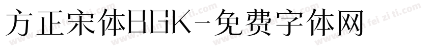 方正宋体BGK字体转换