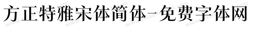 方正特雅宋体简体字体转换