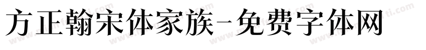 方正翰宋体家族字体转换