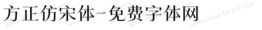 方正仿宋体字体转换