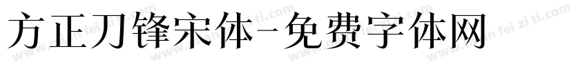 方正刀锋宋体字体转换