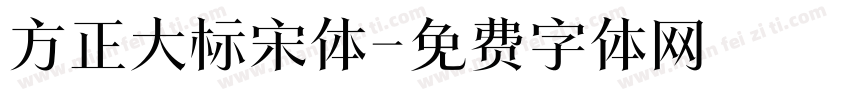 方正大标宋体字体转换