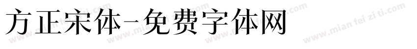 方正宋体字体转换