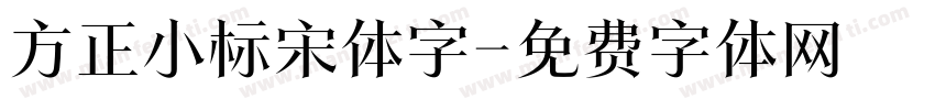 方正小标宋体字字体转换