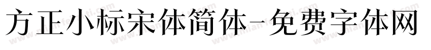 方正小标宋体简体字体转换