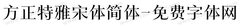 方正特雅宋体简体字体转换