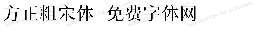 方正粗宋体字体转换