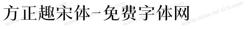 方正趣宋体字体转换