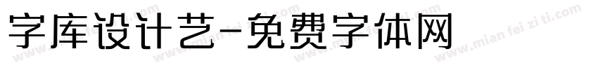 字库设计艺字体转换