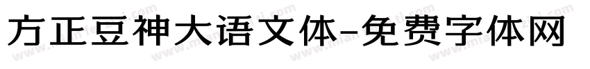 方正豆神大语文体字体转换