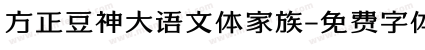 方正豆神大语文体家族字体转换