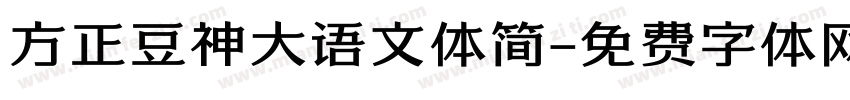 方正豆神大语文体简字体转换