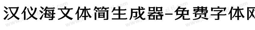 汉仪海文体简生成器字体转换