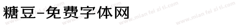 糖豆字体转换