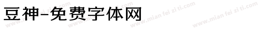 豆神字体转换