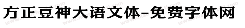 方正豆神大语文体字体转换