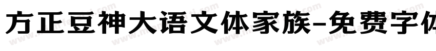 方正豆神大语文体家族字体转换