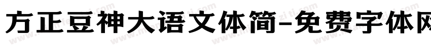 方正豆神大语文体简字体转换