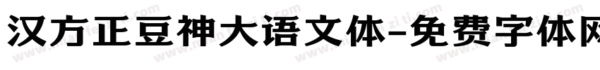 汉方正豆神大语文体字体转换