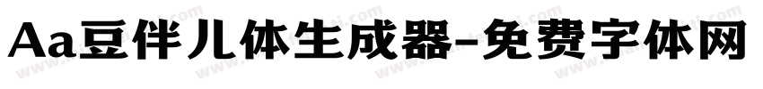 Aa豆伴儿体生成器字体转换