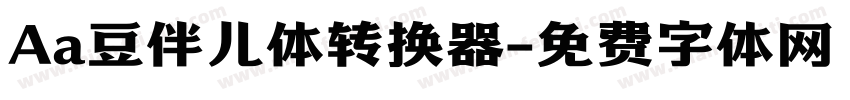 Aa豆伴儿体转换器字体转换