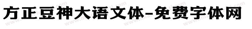 方正豆神大语文体字体转换