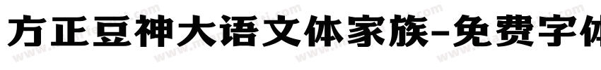 方正豆神大语文体家族字体转换